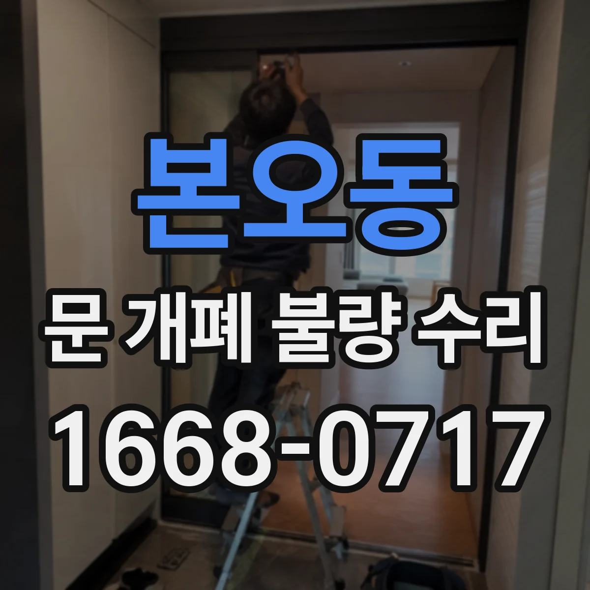본오동 문 개폐 불량 수리