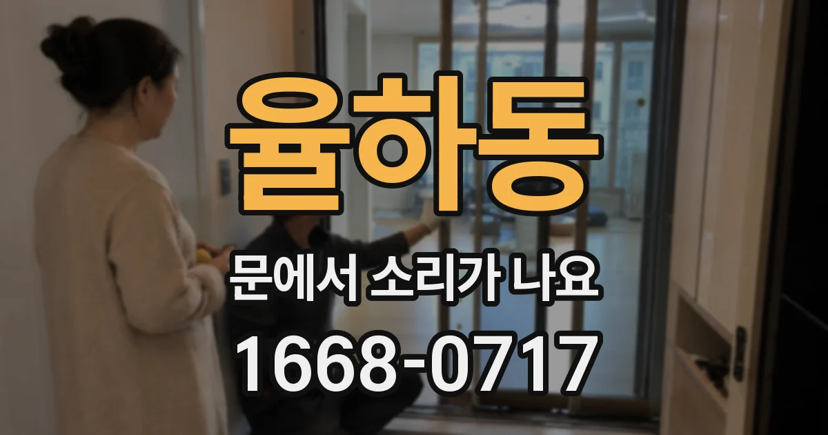 율하동 문에서 소리가 나요