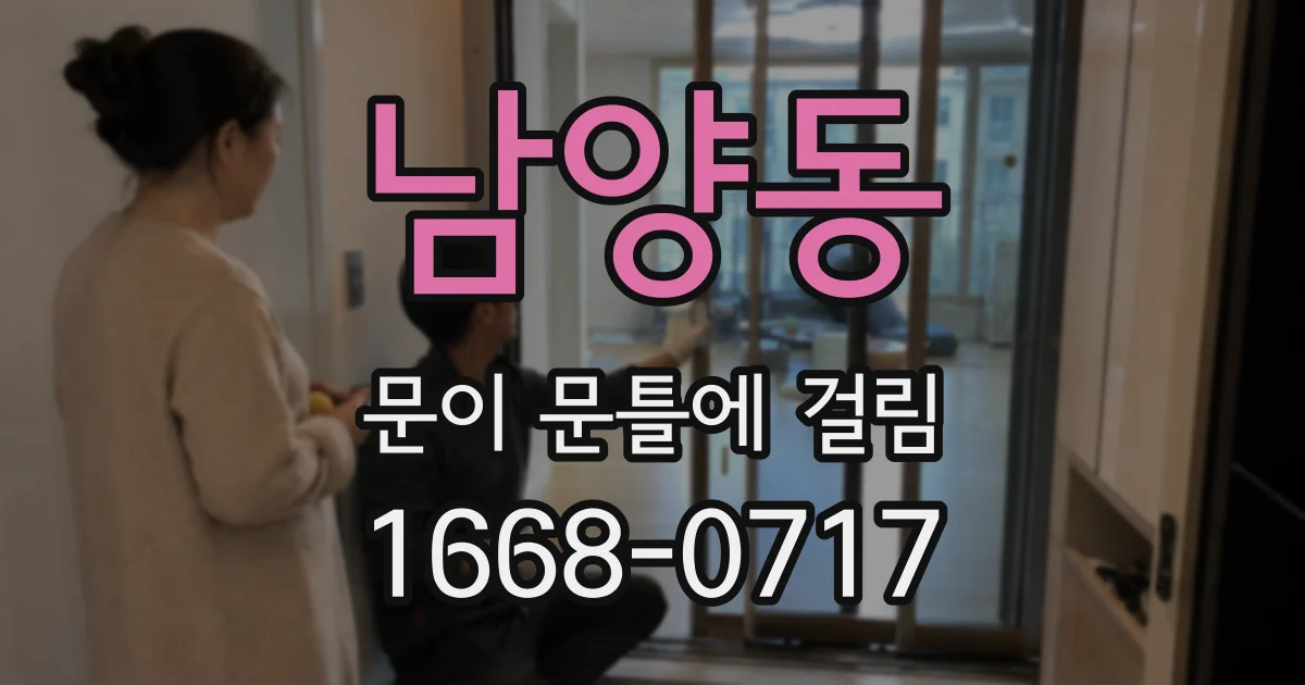 남양동 문이 문틀에 걸림