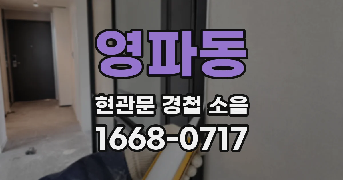 영파동 현관문 경첩 소음