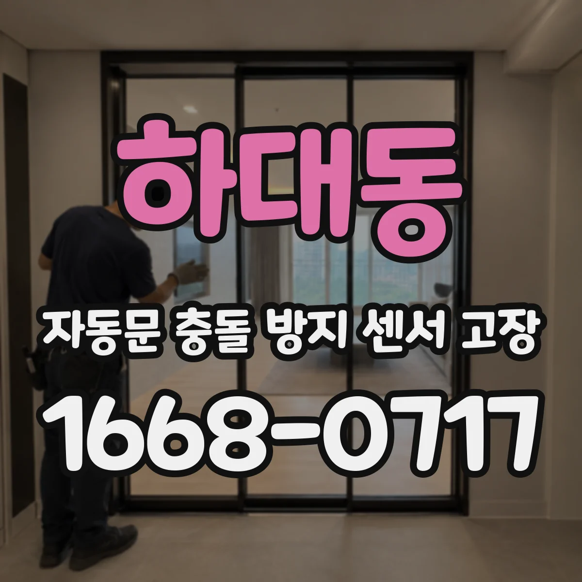 하대동 자동문 충돌 방지 센서 고장
