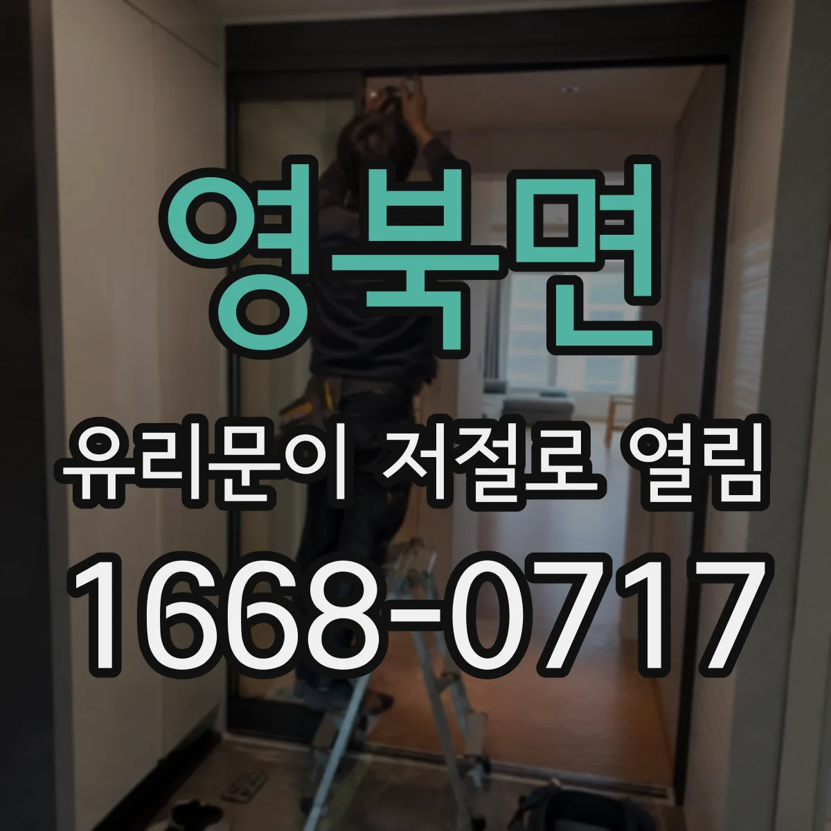 영북면 유리문이 저절로 열림