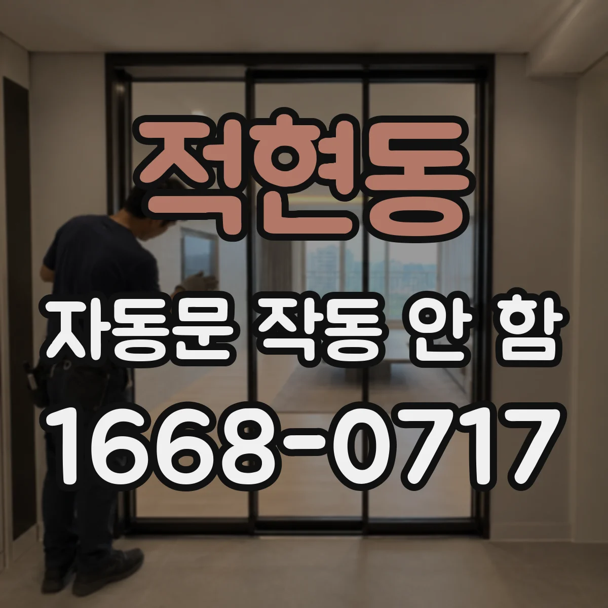 적현동 자동문 작동 안 함