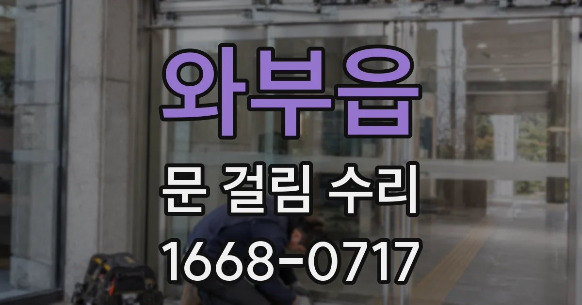 와부읍 문 걸림 수리