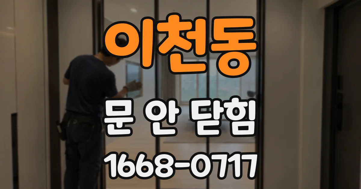 이천동 문 안 닫힘