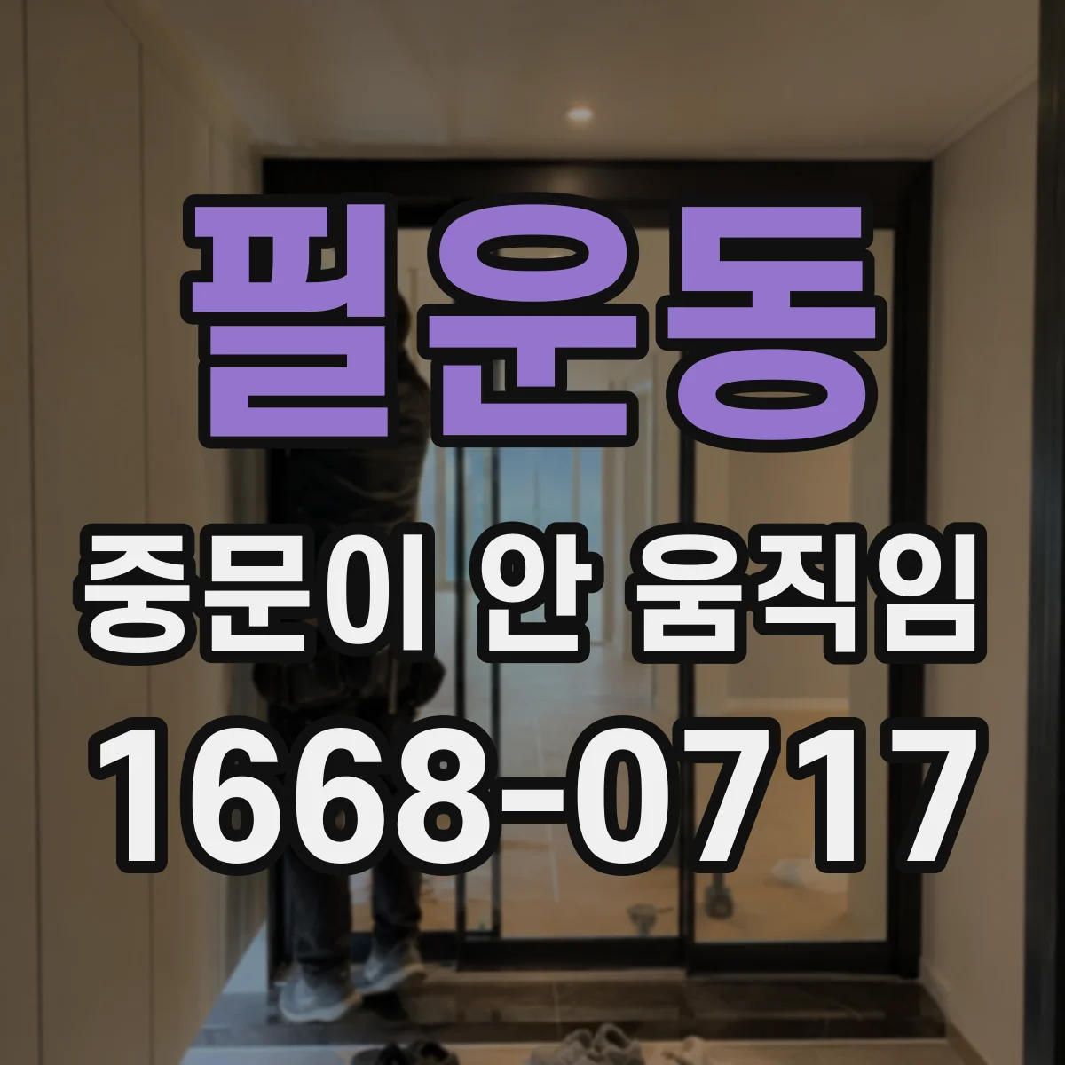 필운동 중문이 안 움직임