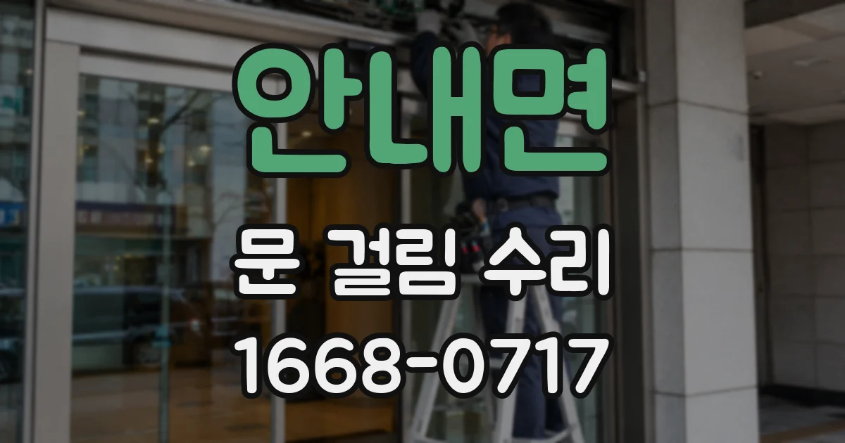 안내면 문 걸림 수리