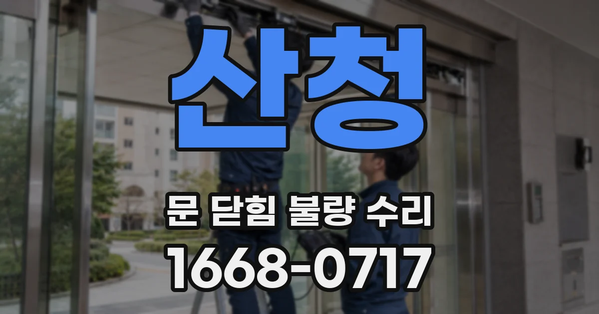 산청 문 닫힘 불량 수리