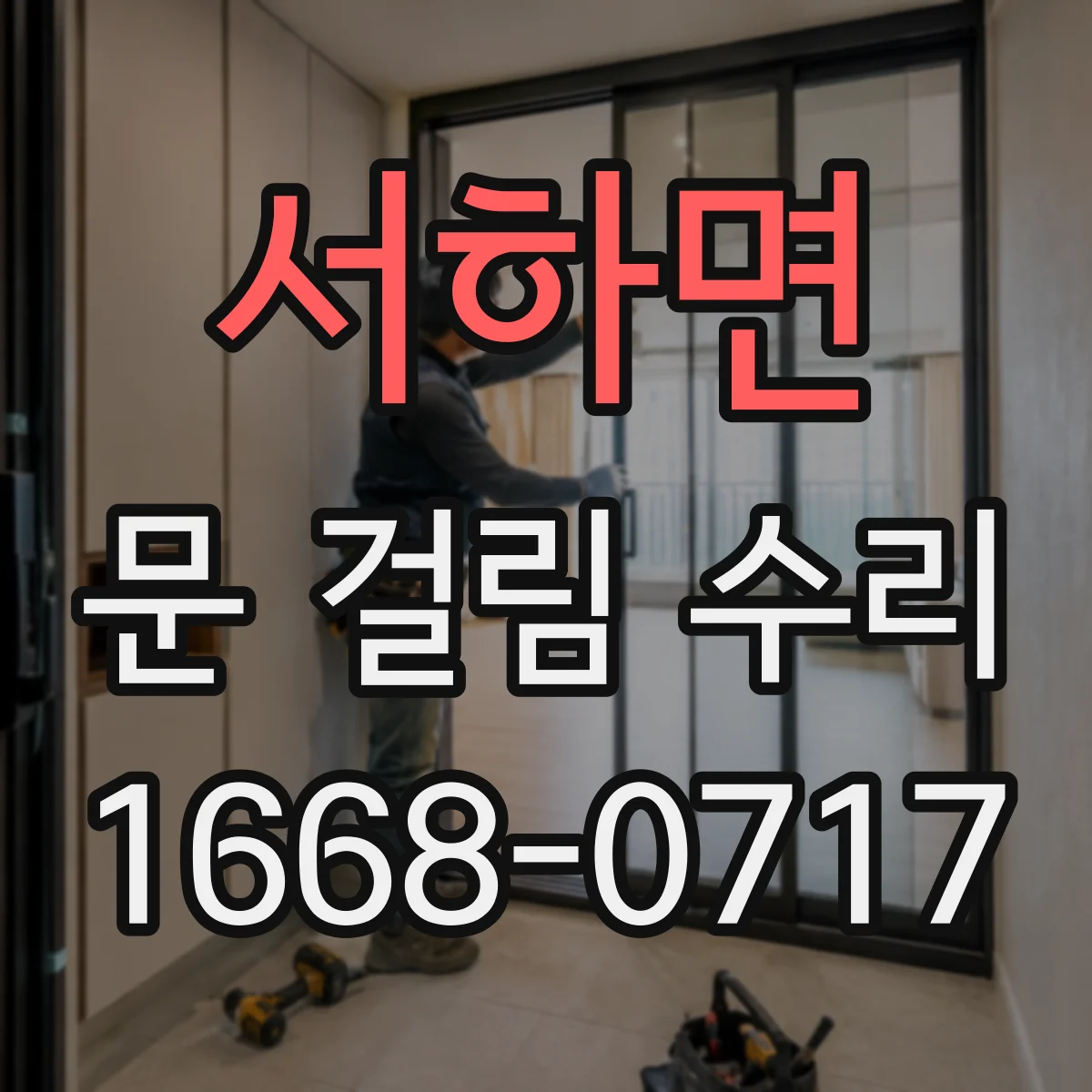 서하면 문 걸림 수리