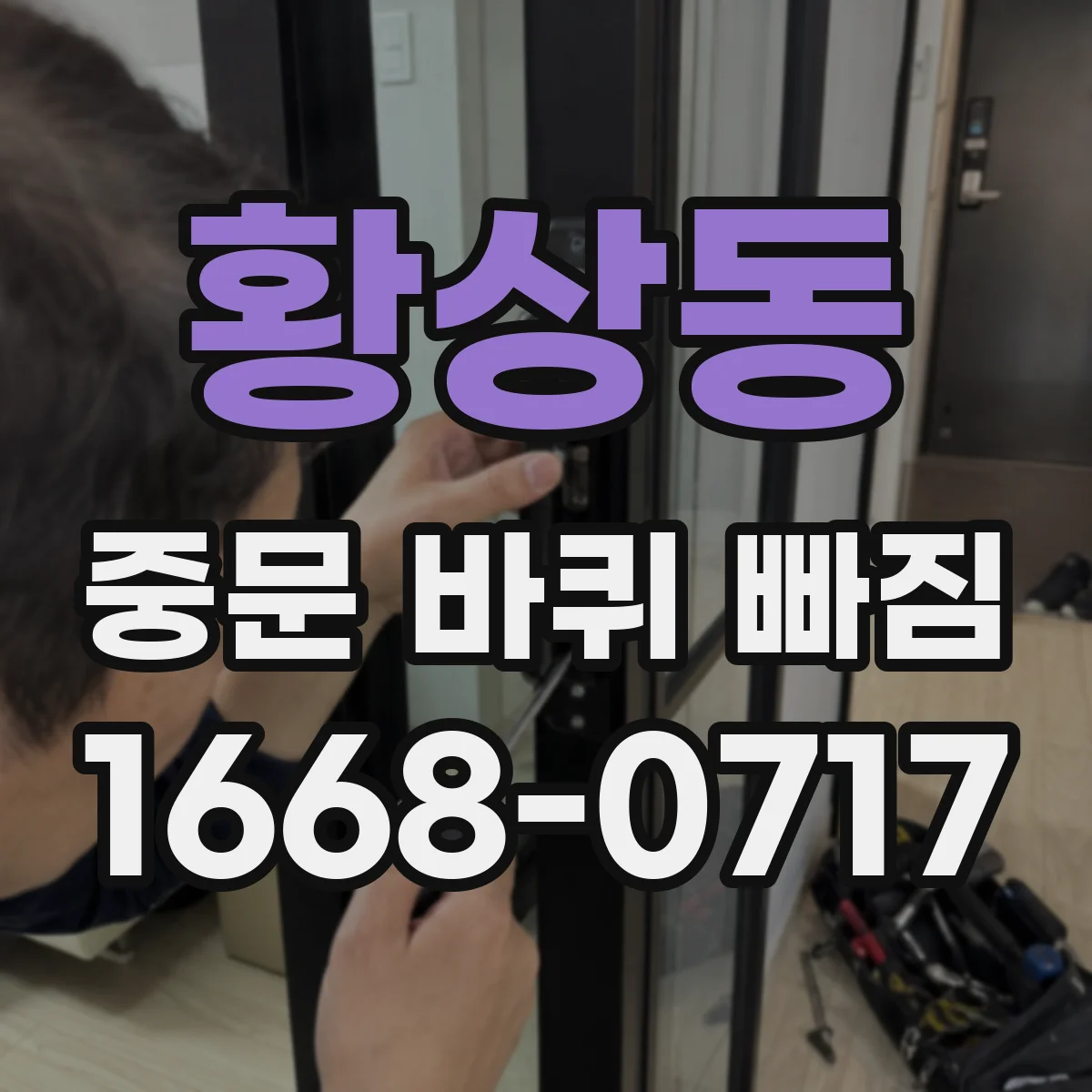 황상동 중문 바퀴 빠짐