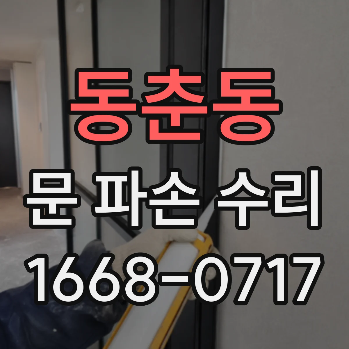 동춘동 문 파손 수리