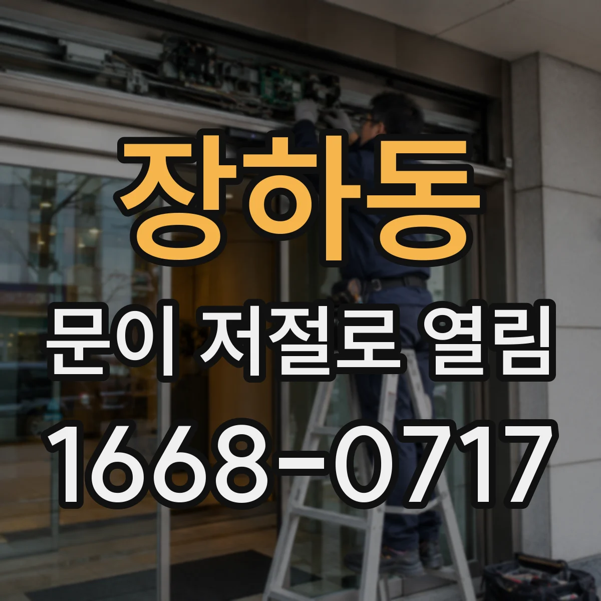 장하동 문이 저절로 열림