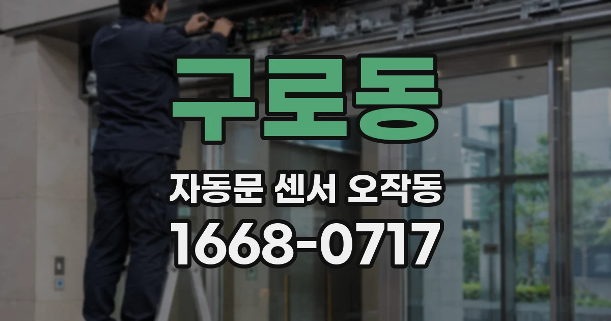 구로동 자동문 센서 오작동