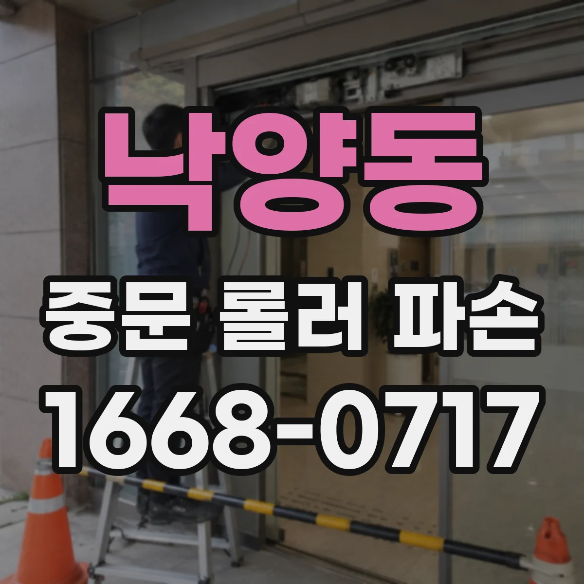 낙양동 중문 롤러 파손