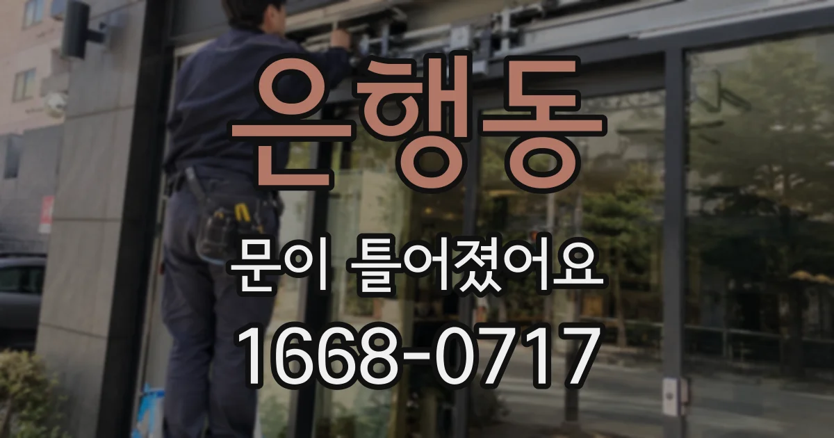은행동 문이 틀어졌어요