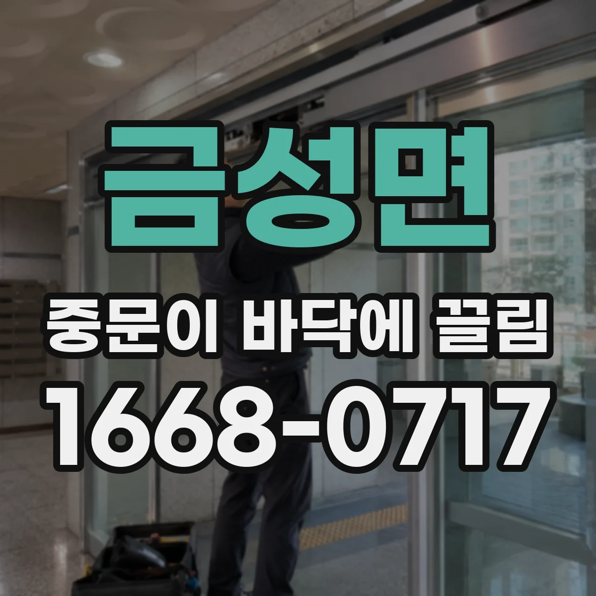 금성면 중문이 바닥에 끌림