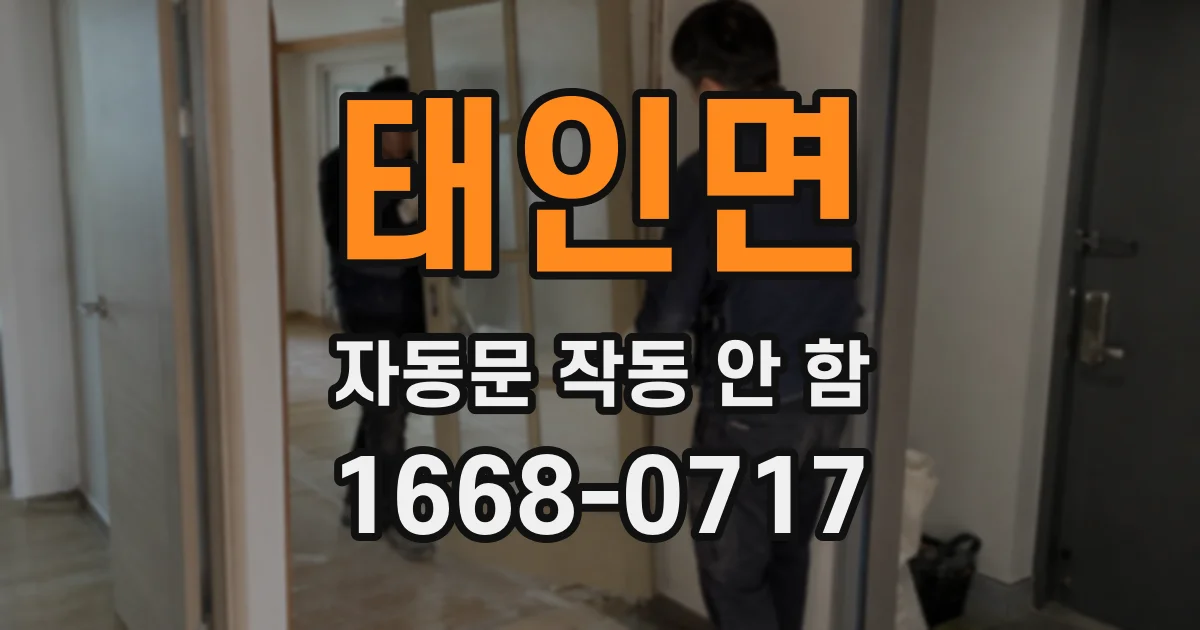 태인면 자동문 작동 안 함