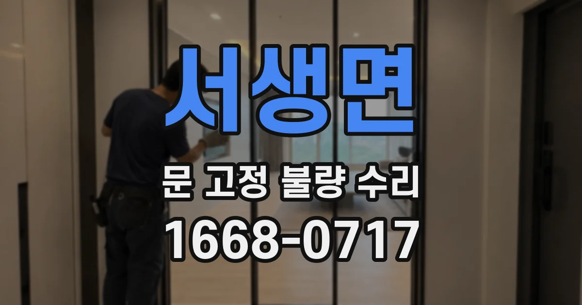 서생면 문 고정 불량 수리