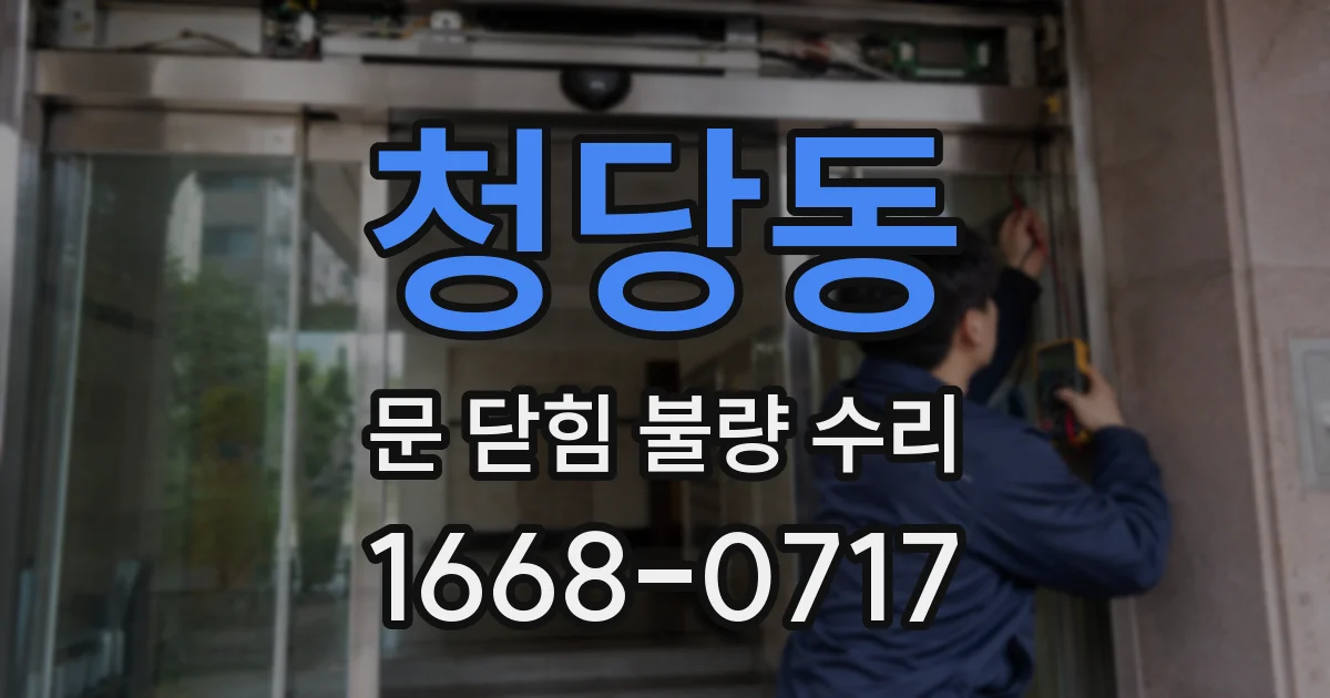 청당동 문 닫힘 불량 수리