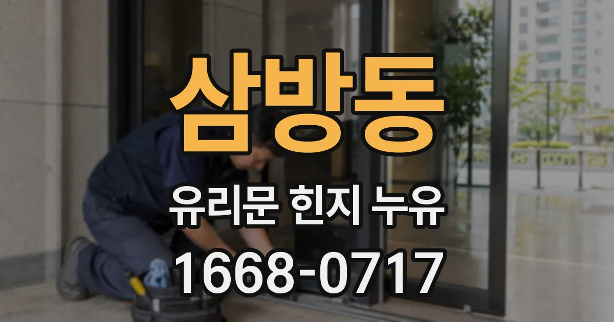 삼방동 유리문 힌지 누유