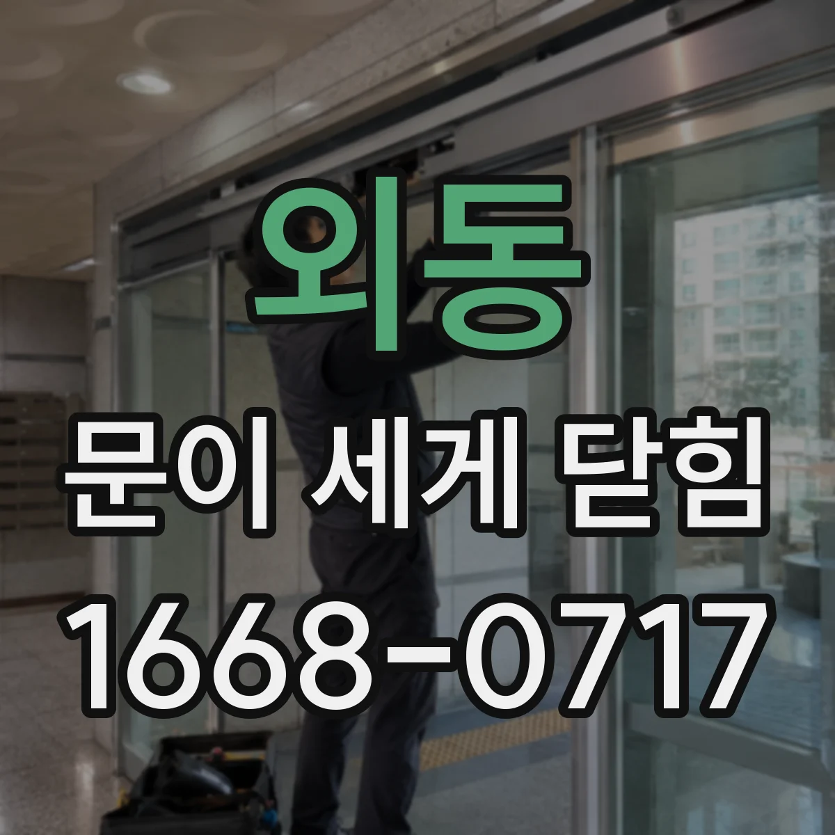 외동 문이 세게 닫힘