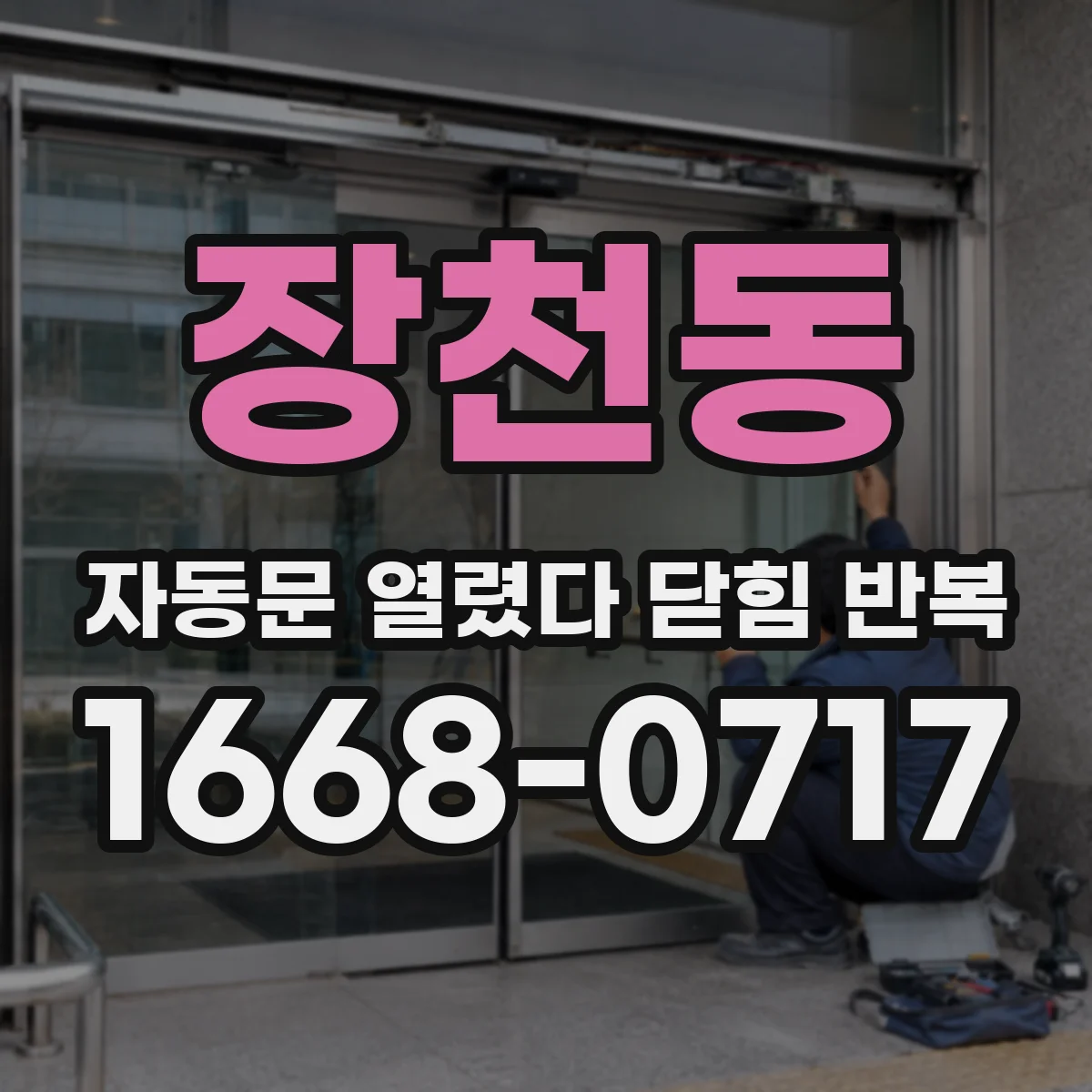 장천동 자동문 열렸다 닫힘 반복 증상은 문이 열렸다가 바로 다시 닫히거나, 멈춘 뒤 다시 작동하는 식으로 나타납니다.