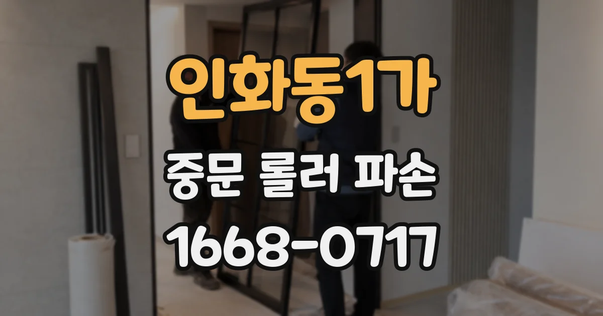 인화동1가 중문 롤러 파손