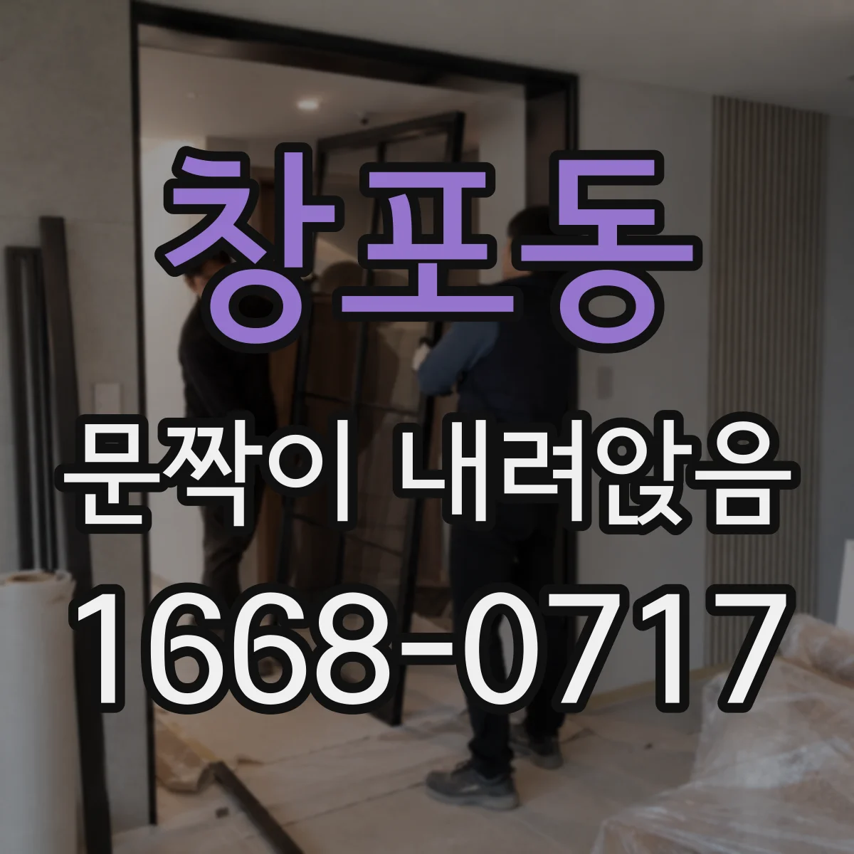 창포동 문짝이 내려앉음