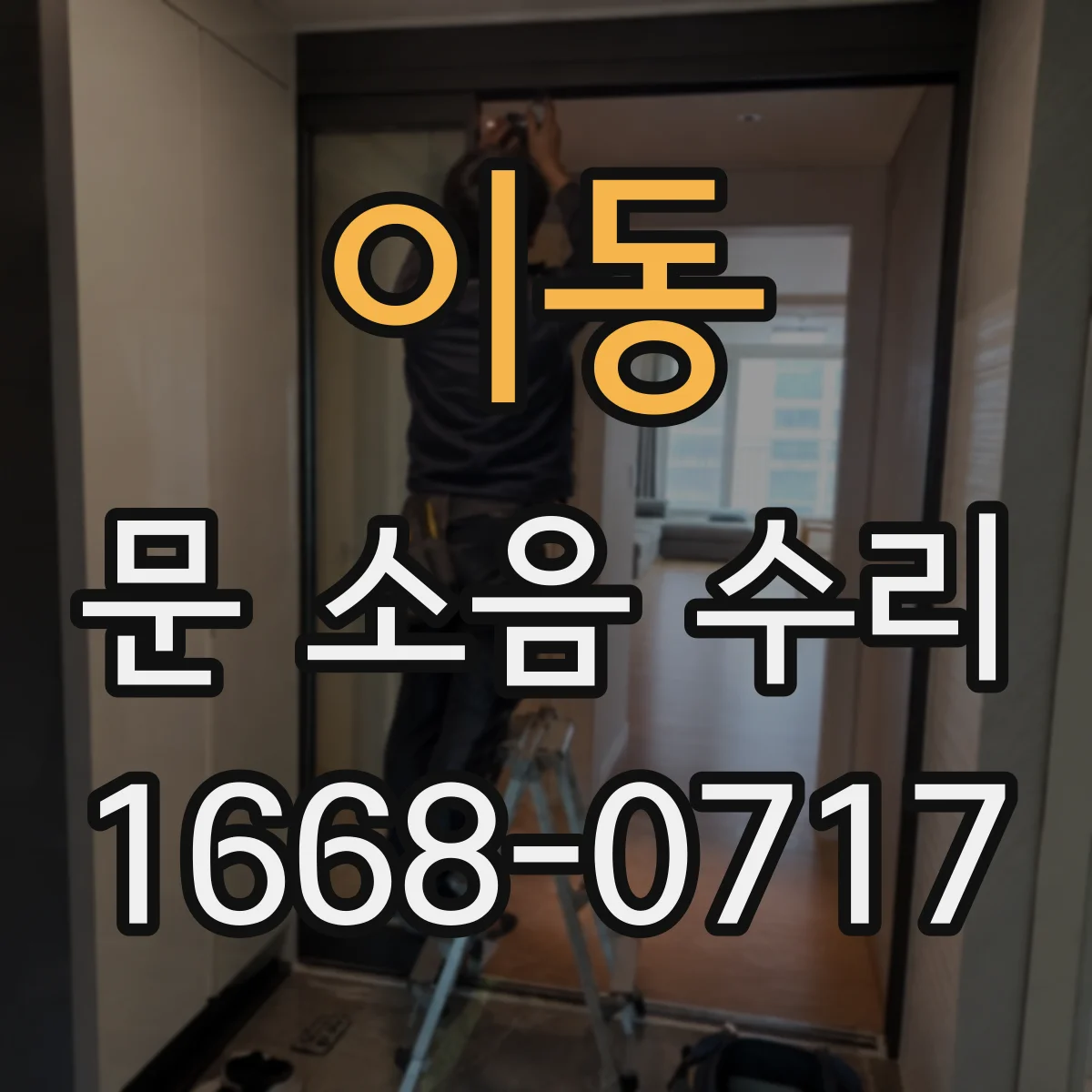 이동 문 소음 수리