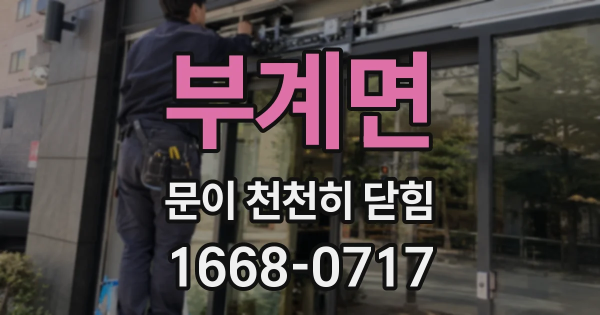 부계면 문이 천천히 닫힘