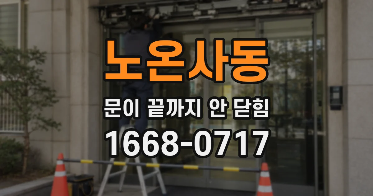 노온사동 문이 끝까지 안 닫힘