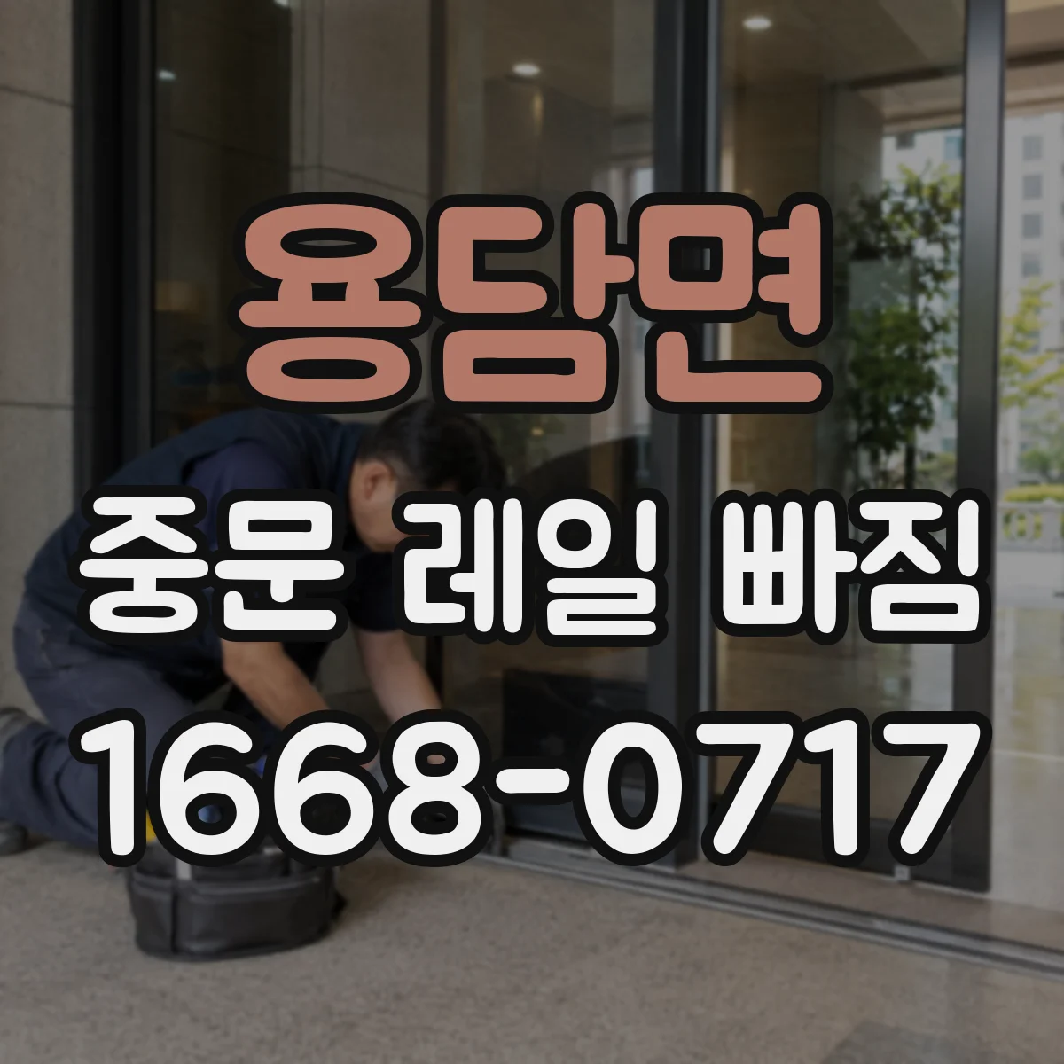 용담면 중문 레일 빠짐