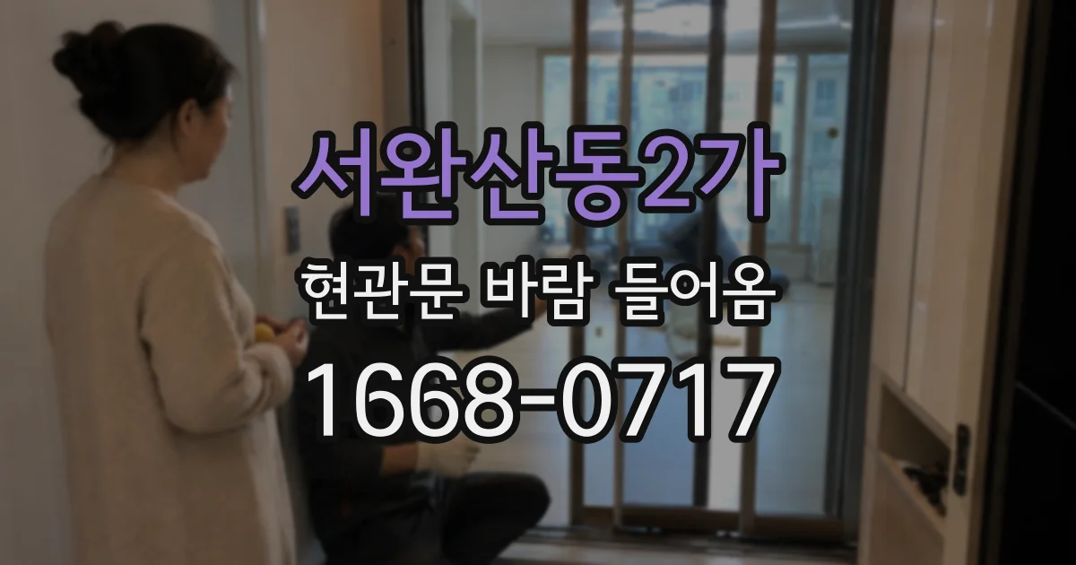 서완산동2가 현관문 바람 들어옴