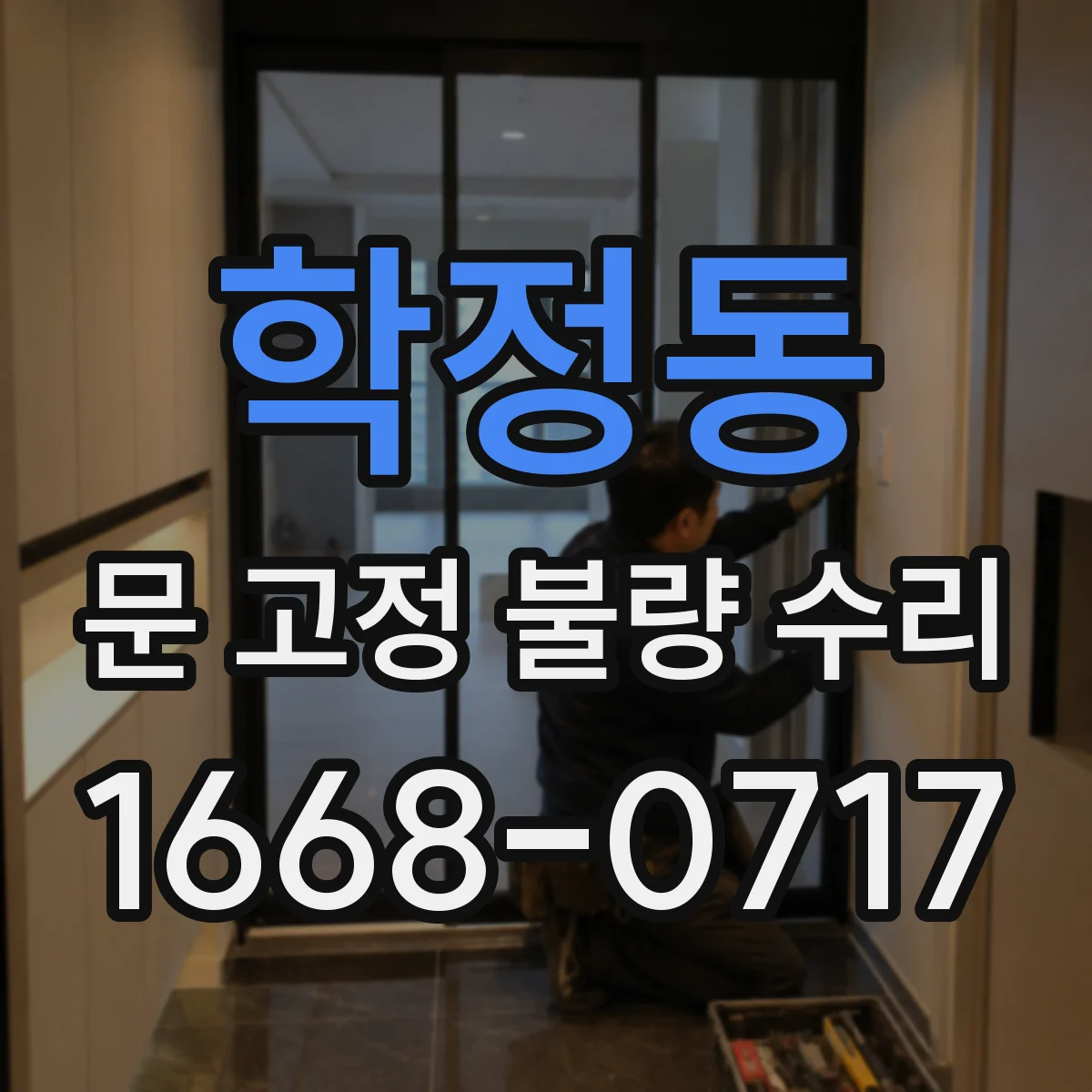 학정동 문 고정 불량 수리