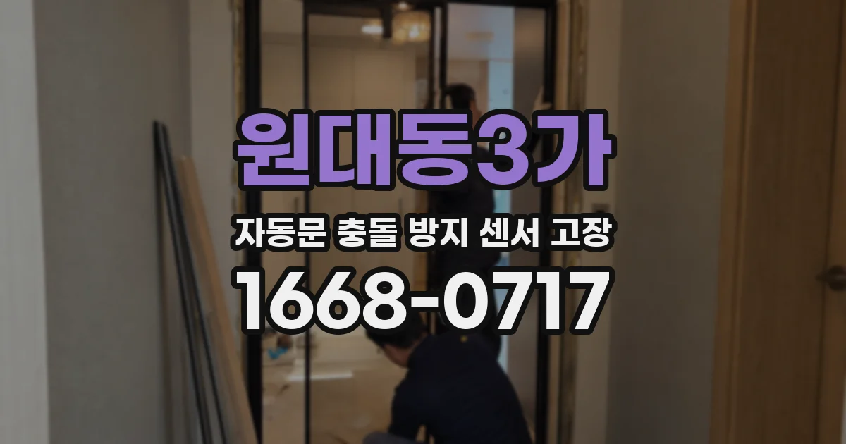 원대동3가 자동문 충돌 방지 센서 고장