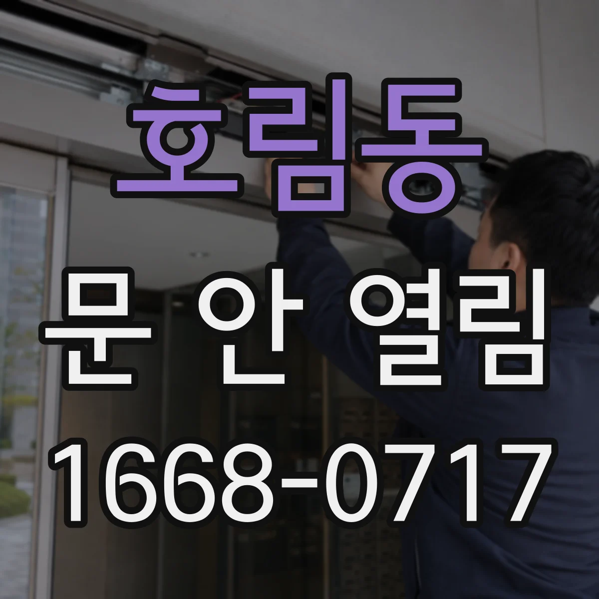 호림동 문 안 열림