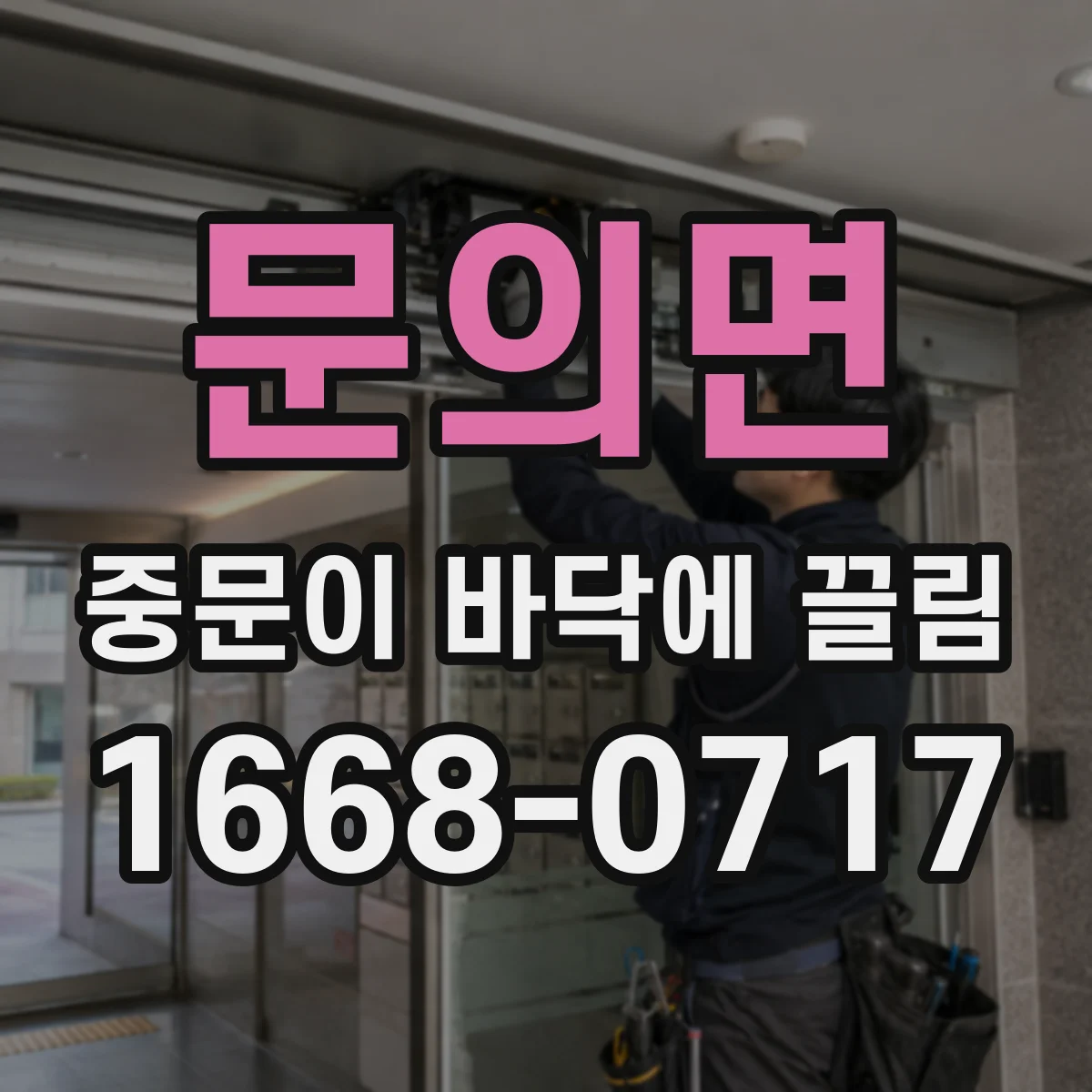 문의면 중문이 바닥에 끌림
