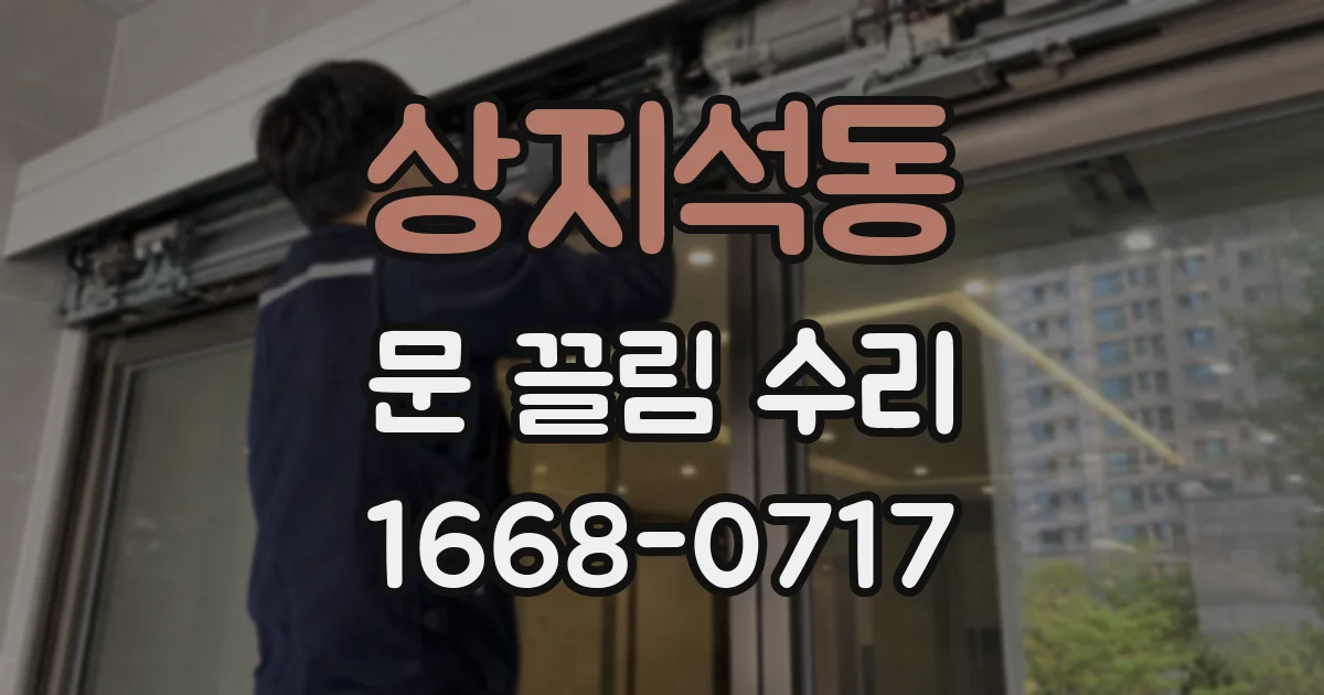 상지석동 문 끌림 수리