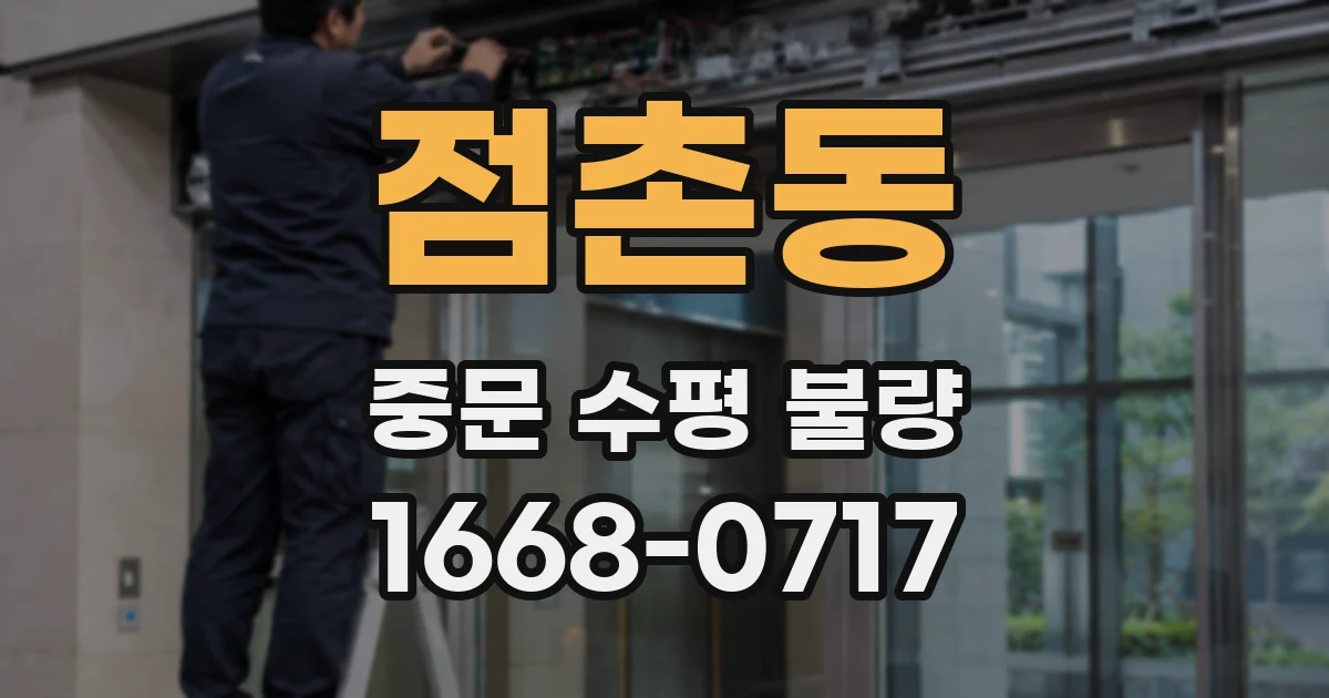 점촌동 중문 수평 불량