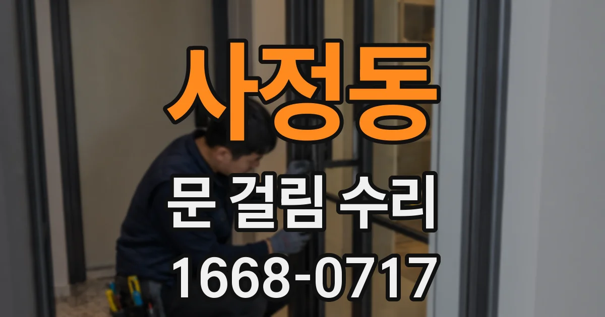 사정동 문 걸림 수리