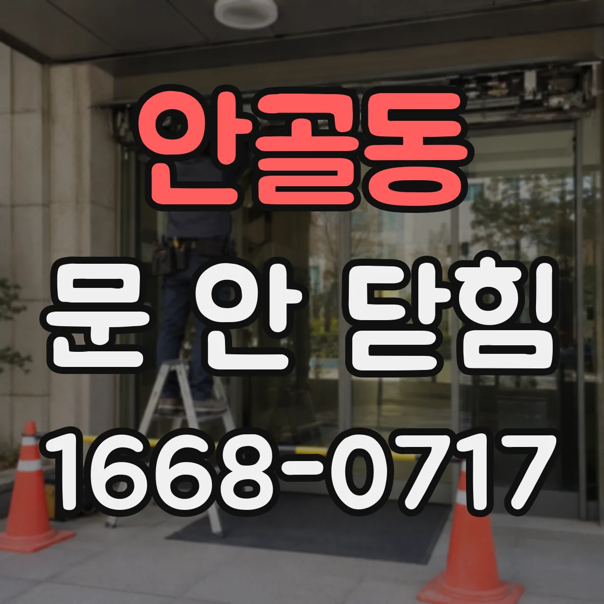 안골동 문 안 닫힘