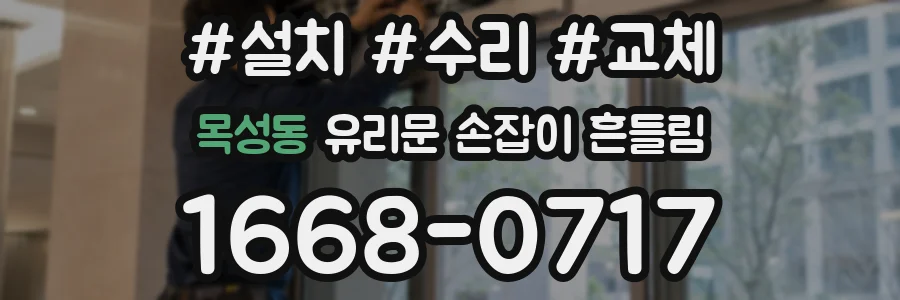 목성동 유리문 손잡이 흔들림