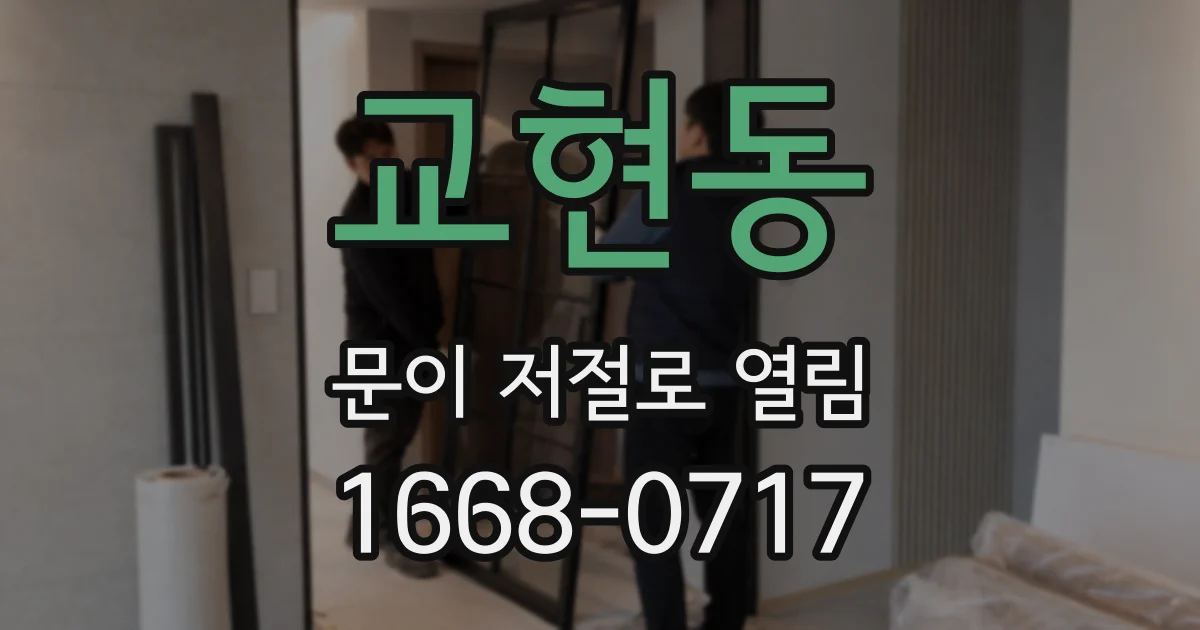 교현동 문이 저절로 열림
