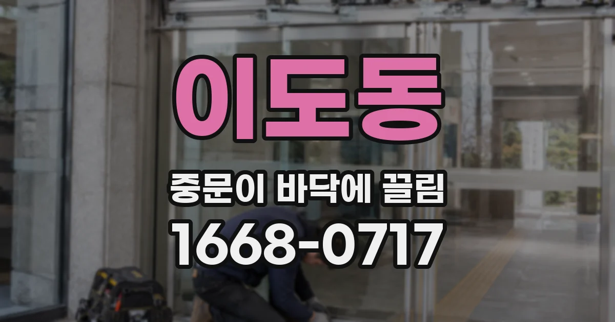 이도동 중문이 바닥에 끌림