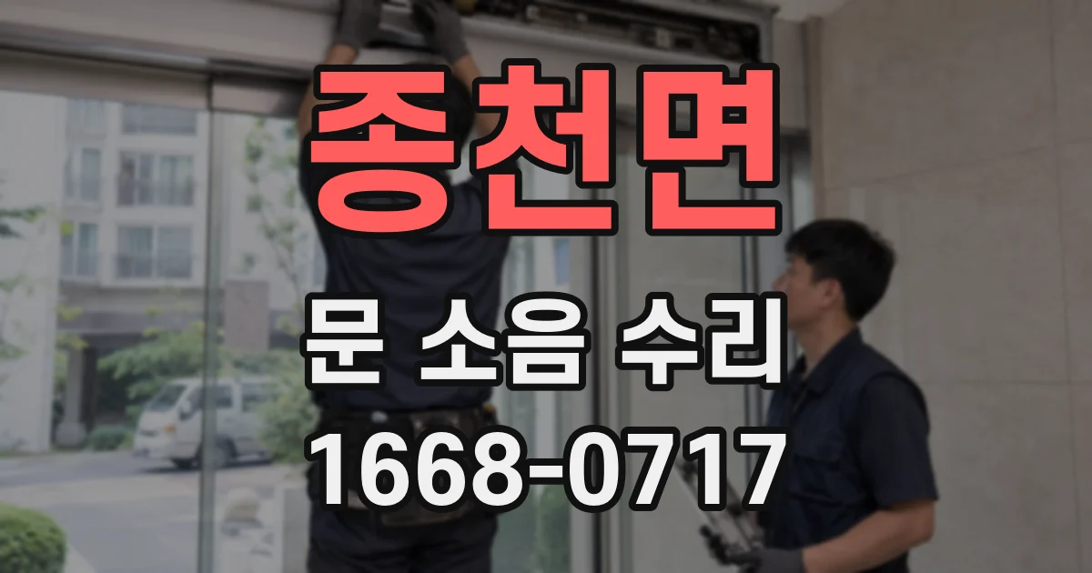 종천면 문 소음 수리