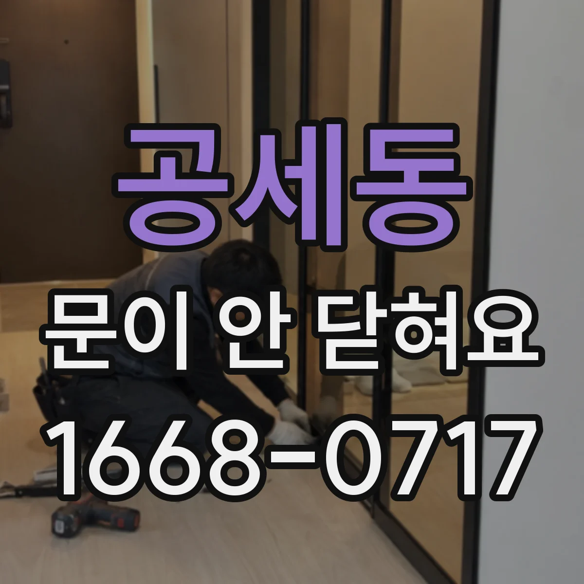 공세동 문이 안 닫혀요