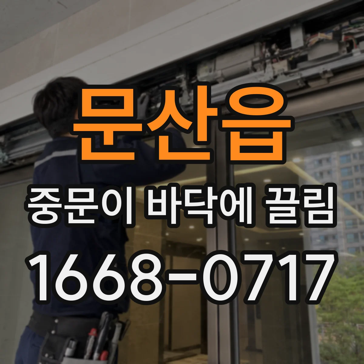 문산읍 중문이 바닥에 끌림