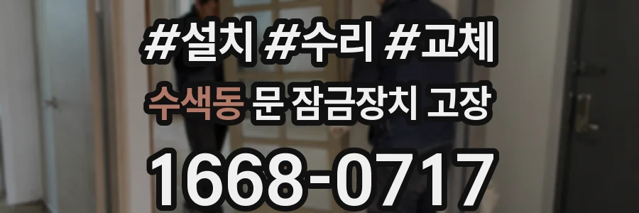 수색동 문 잠금장치 고장