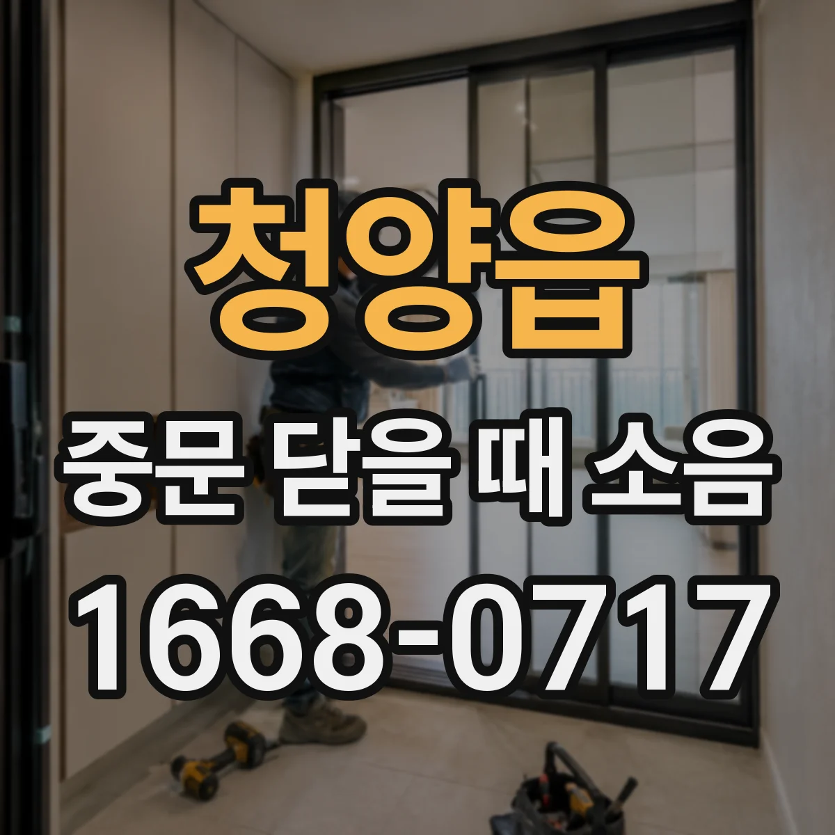 청양읍 중문 닫을 때 소음