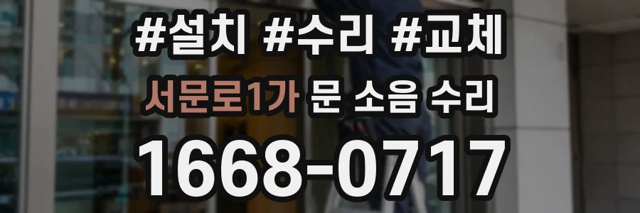 서문로1가 문 소음 수리